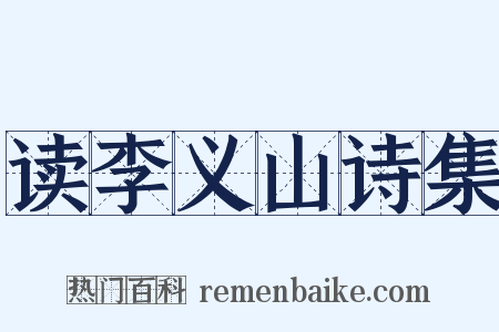 读李义山诗集是什么意思的图片